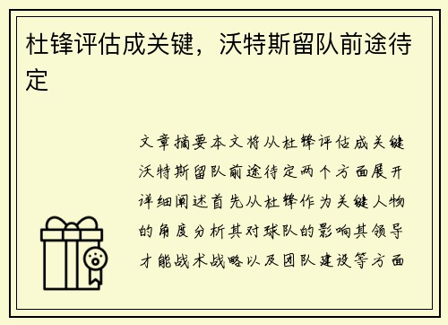 杜锋评估成关键，沃特斯留队前途待定