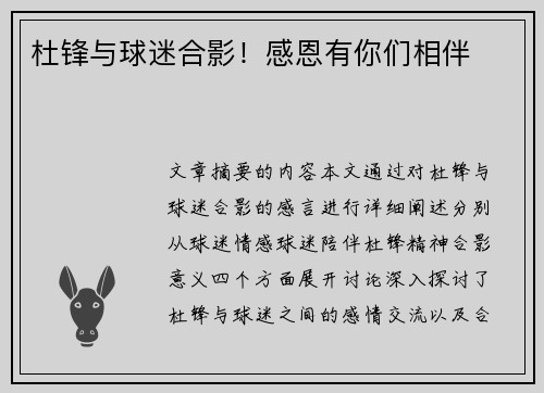 杜锋与球迷合影！感恩有你们相伴❤️