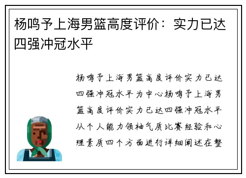 杨鸣予上海男篮高度评价：实力已达四强冲冠水平