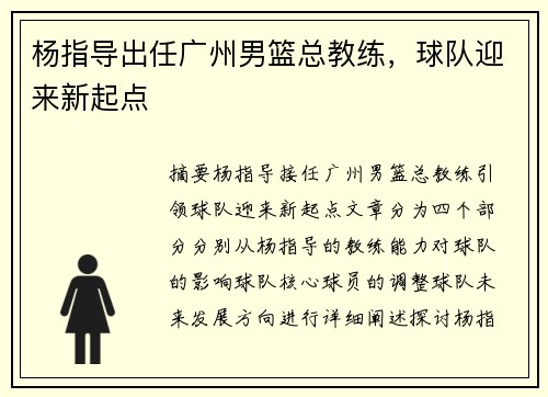 杨指导出任广州男篮总教练，球队迎来新起点