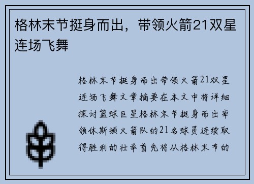 格林末节挺身而出，带领火箭21双星连场飞舞