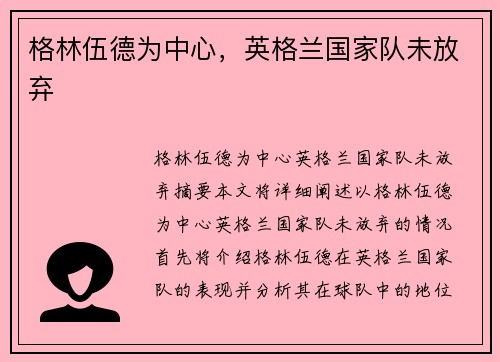 格林伍德为中心，英格兰国家队未放弃