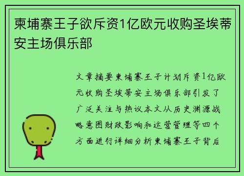 柬埔寨王子欲斥资1亿欧元收购圣埃蒂安主场俱乐部
