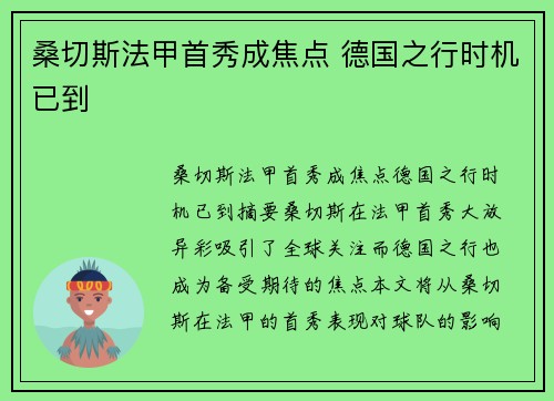 桑切斯法甲首秀成焦点 德国之行时机已到