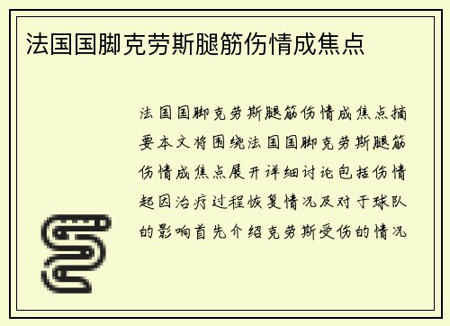 法国国脚克劳斯腿筋伤情成焦点