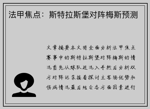 法甲焦点：斯特拉斯堡对阵梅斯预测