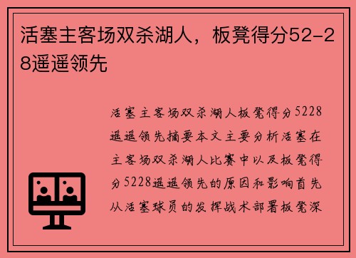 活塞主客场双杀湖人，板凳得分52-28遥遥领先