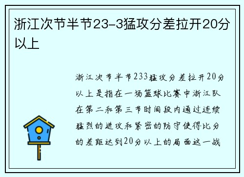 浙江次节半节23-3猛攻分差拉开20分以上