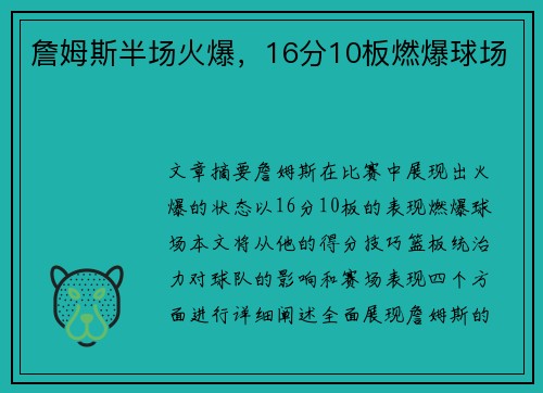 詹姆斯半场火爆，16分10板燃爆球场
