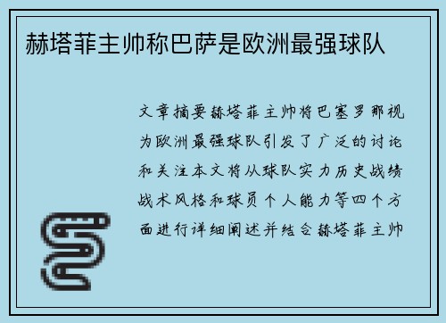 赫塔菲主帅称巴萨是欧洲最强球队